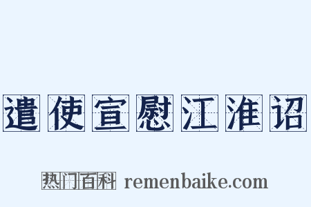 遣使宣慰江淮诏是什么意思的图片